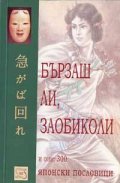 Бързаш ли, заобиколи и още 300 японски пословици