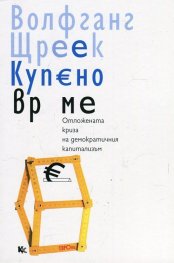 Купено време. Отложената криза на демократичния капитализъм
