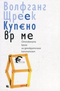 Купено време. Отложената криза на демократичния капитализъм
