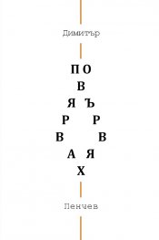 Повярвах. Повървях. Лирични ерупции