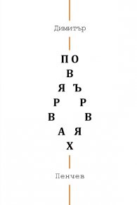 Повярвах. Повървях. Лирични ерупции
