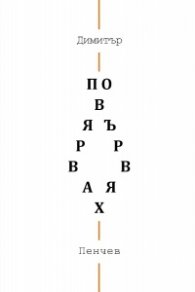 Повярвах. Повървях. Лирични ерупции