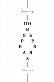 Повярвах. Повървях. Лирични ерупции