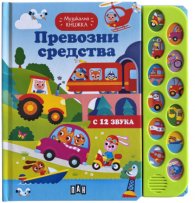 Музикална книжка. Превозни средства
