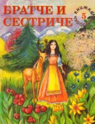 Братче и сестриче