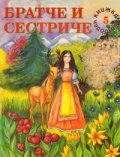 Братче и сестриче