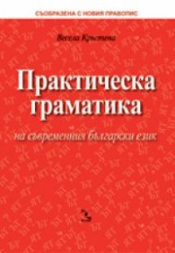Практическа граматика на съвременния български език