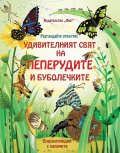 Разгледайте отвътре! Удивителният свят на пеперудите и буболечките