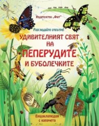 Разгледайте отвътре! Удивителният свят на пеперудите и буболечките