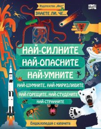 Знаете ли, че... Най-силните. Най-опасните. Най-умните...