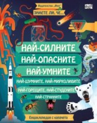 Знаете ли, че... Най-силните. Най-опасните. Най-умните...