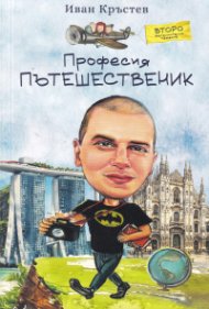 Професия пътешественик (второ допълнително издание)