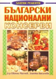 Български национални консерви