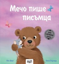 Мечо пише писъмца (Истории с писма)