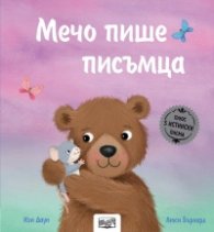 Мечо пише писъмца (Истории с писма)