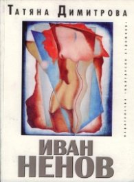 Иван Ненов