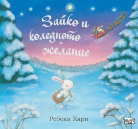 Зайко и коледното желание