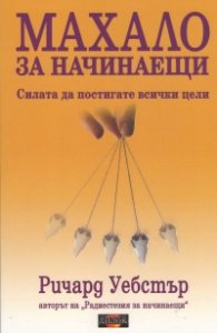 Махало за начинаещи: Силата да постигате всички цели