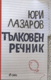 Тълковен речник