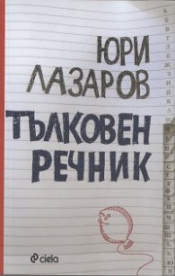 Тълковен речник