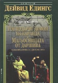 Господарят демон на Каранда. Магьосницата от Даршива