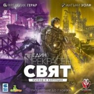 Един прекрасен свят. Възход и корупция - разширение