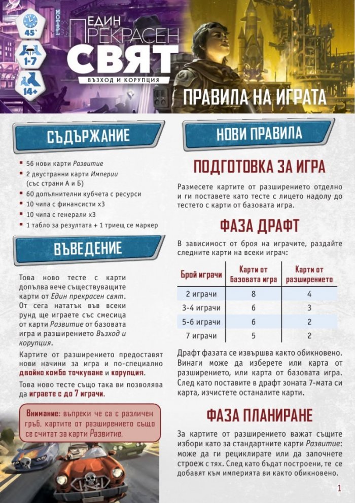 Един прекрасен свят. Възход и корупция - разширение