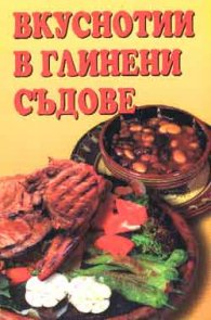 Вкуснотии в глинени съдове