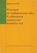 Реализация на подбудителния изказ в съвременния португалски книжовен език
