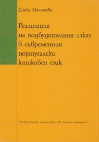 Реализация на подбудителния изказ в съвременния португалски книжовен език