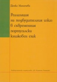 Реализация на подбудителния изказ в съвременния португалски книжовен език
