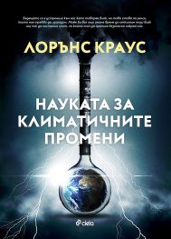 Науката за климатичните промени