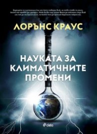 Науката за климатичните промени