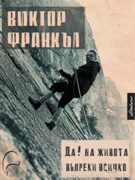 Да! на живота въпреки всичко. Автобиография