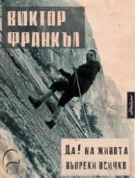 Да! на живота въпреки всичко. Автобиография