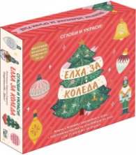 Елха за Коледа. Сглоби и украси!