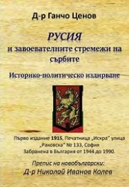 Русия и завоевателните стремежи на сърбите. Историко-политическо издирване