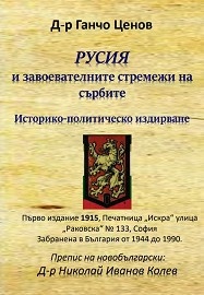 Русия и завоевателните стремежи на сърбите. Историко-политическо издирване