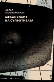 Меланхолия на съпротивата