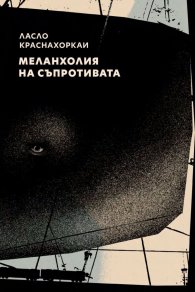 Меланхолия на съпротивата