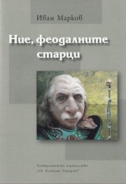 Ние, феодалните старци