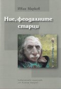 Ние, феодалните старци