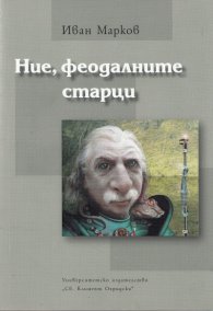 Ние, феодалните старци