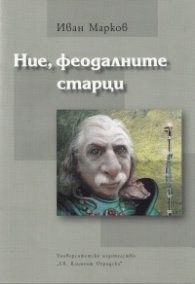 Ние, феодалните старци