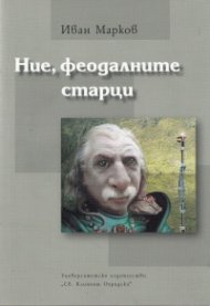 Ние, феодалните старци