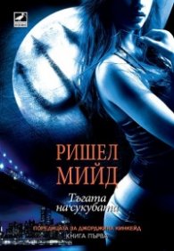 Тъгата на сукубата Кн.1 от поредицата за Джорджина Кинкейд