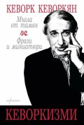 Кеворкизми. Мъгла от тамян. Фрази и миниатюри