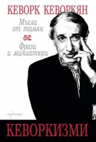 Кеворкизми. Мъгла от тамян. Фрази и миниатюри