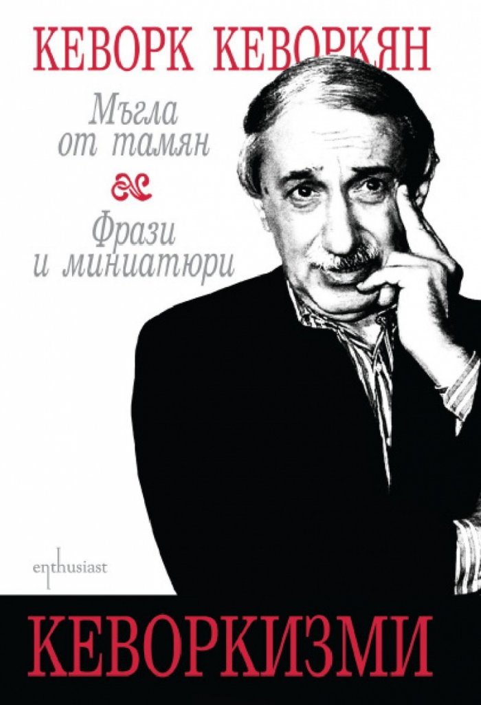 Кеворкизми. Мъгла от тамян. Фрази и миниатюри