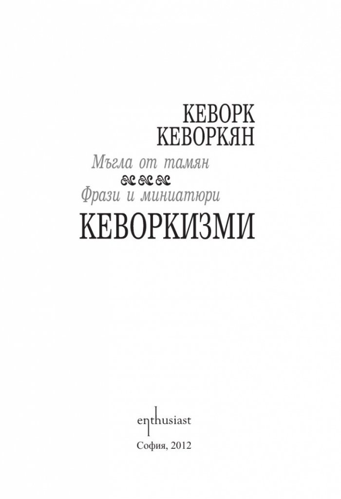 Кеворкизми. Мъгла от тамян. Фрази и миниатюри